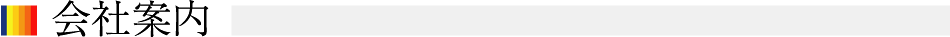 会社案内