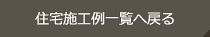 施工実例一覧へ戻る