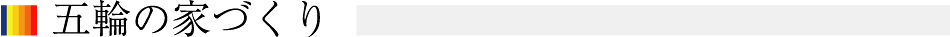 五輪の家づくり