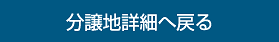 分譲地詳細へ戻る