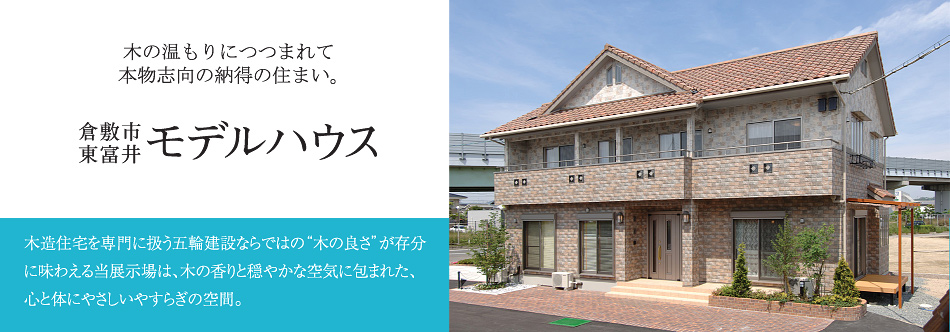 木造住宅を専門に扱う五輪建設ならではの“木の良さ”が存分に味わえる当展示場は、木の香りと穏やかな空気に包まれた、心と体にやさしいやすらぎの空間。